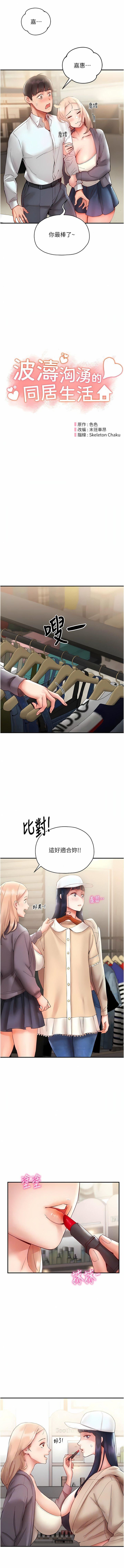 波濤洶湧的同居生活第7話-你又偷看我胸部!