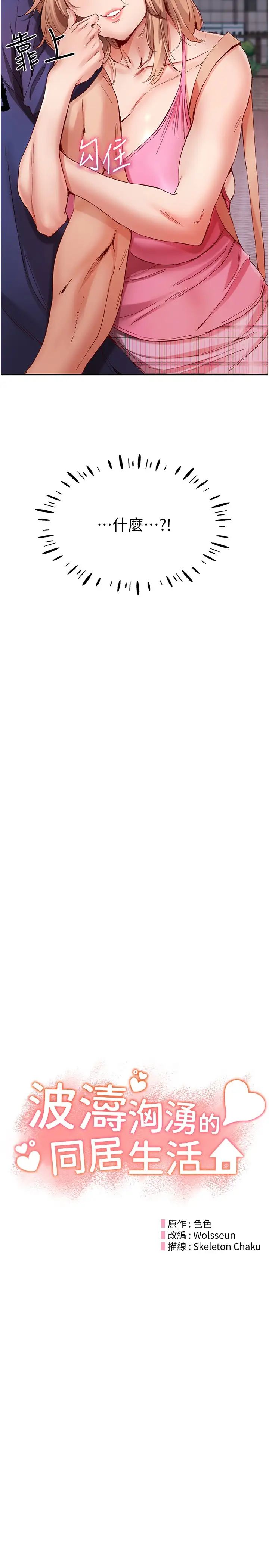 波涛汹涌的同居生活第23话-我还有机会吧?