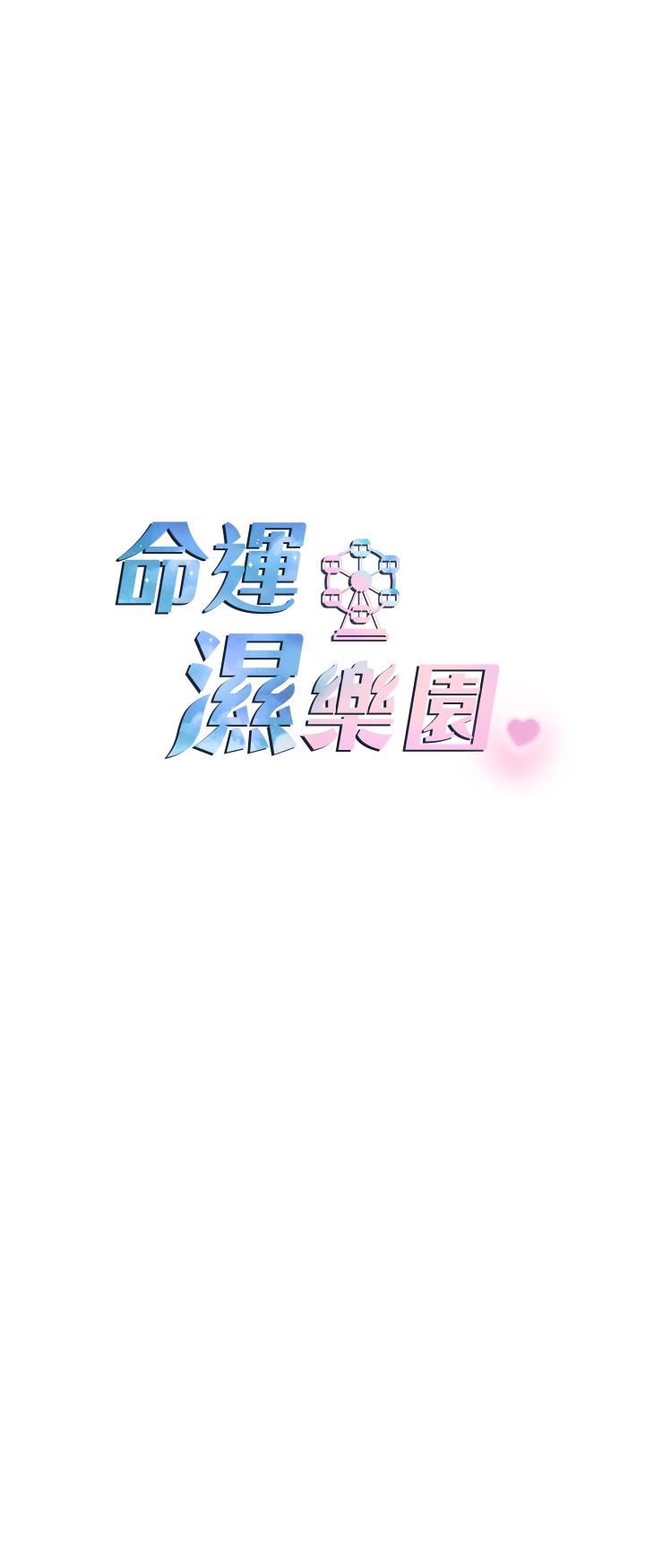 命運濕樂園第5話-其實妳很想被上吧