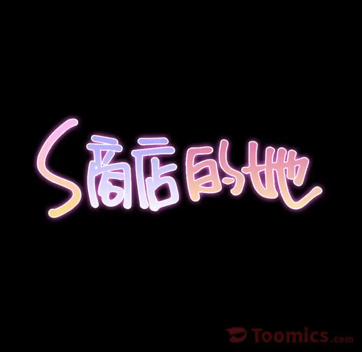 S商店的她第66章
