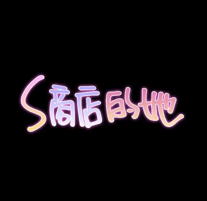 S商店的她第69章