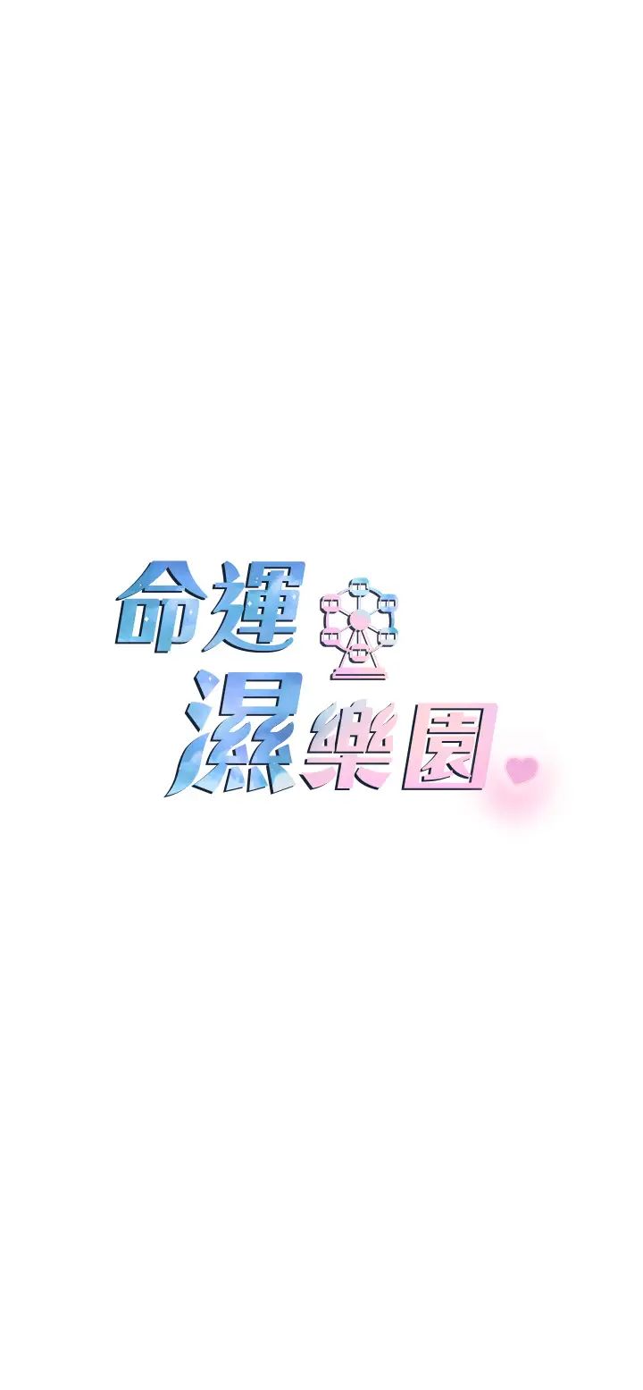 命運濕樂園第33話-「穴」位爭奪戰