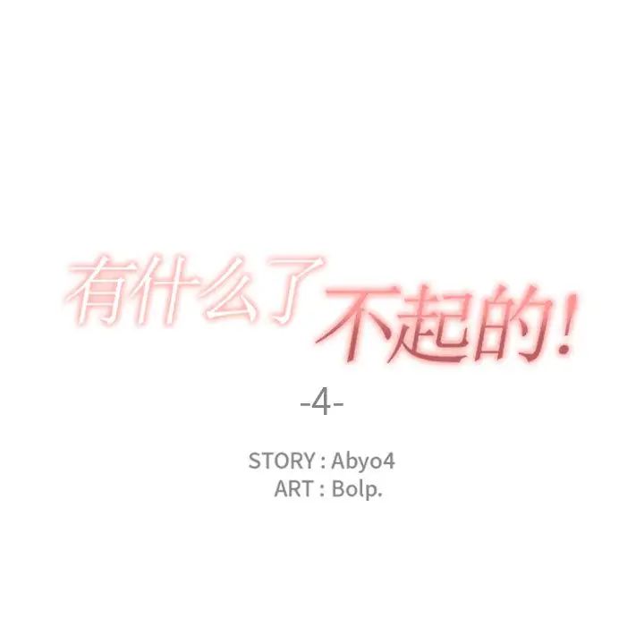 有什么了不起的!第4话