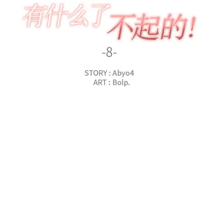 有什么了不起的!第8话