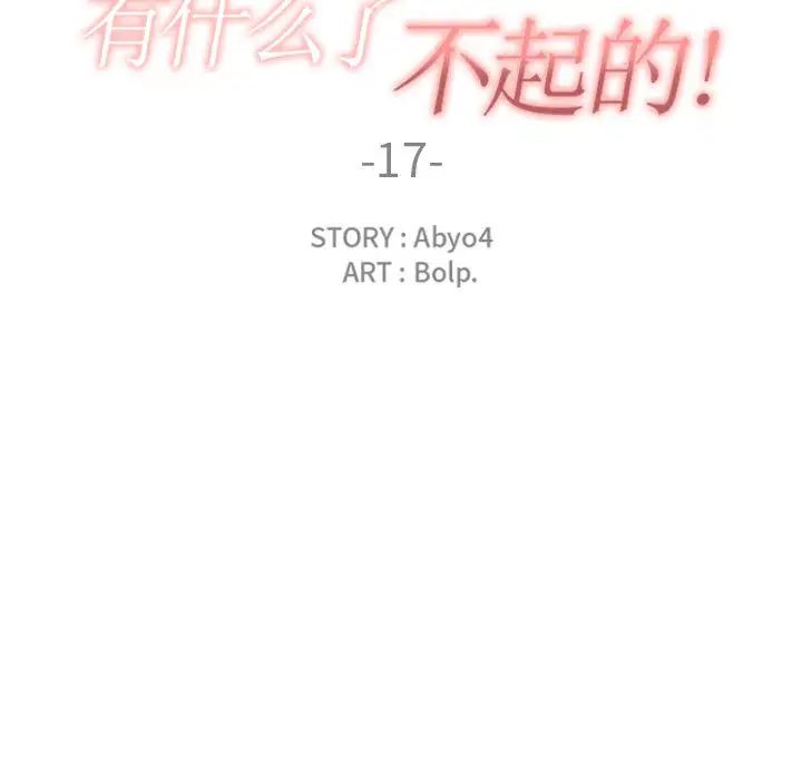 有什麼了不起的!第17話