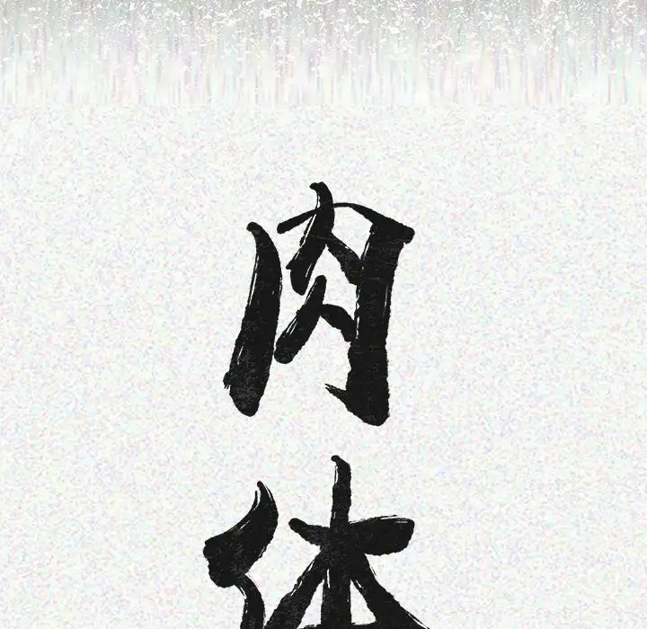 肉体第1话