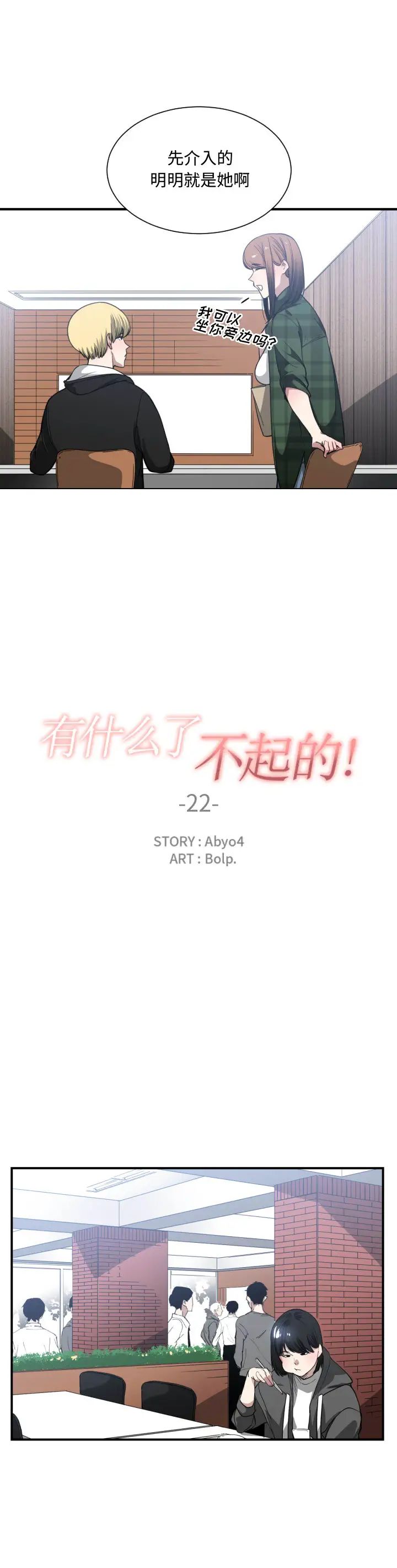 有什么了不起的!第22话