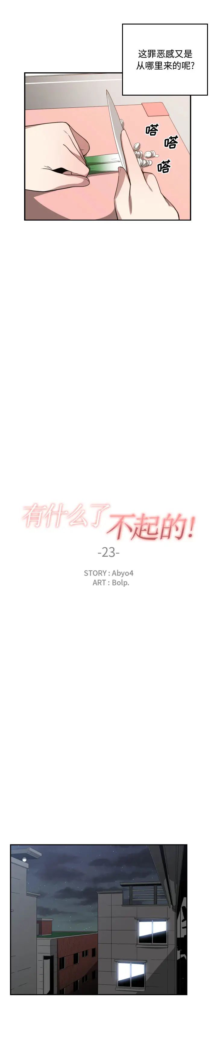 有什么了不起的!第23话