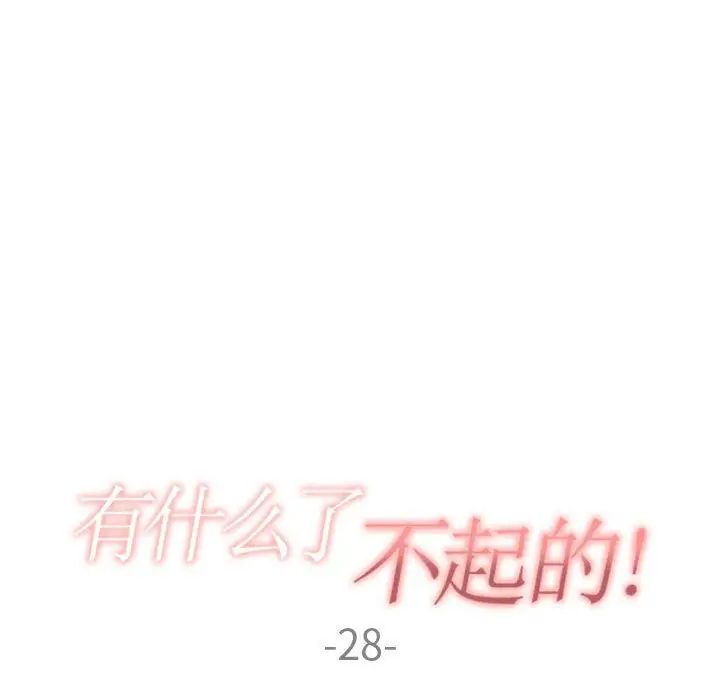 有什么了不起的!第28话