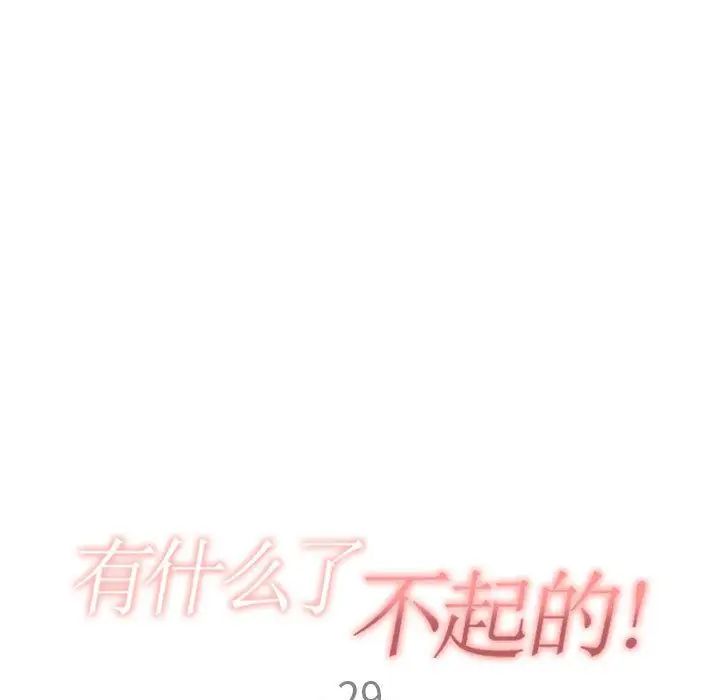 有什么了不起的!第29话