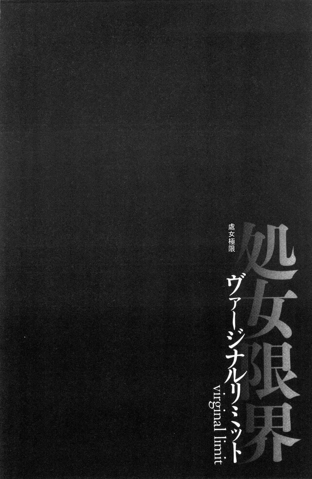 [黒乃マサカド]处女限界[中国翻訳][黒乃マサカド]处女限界[中国翻訳]