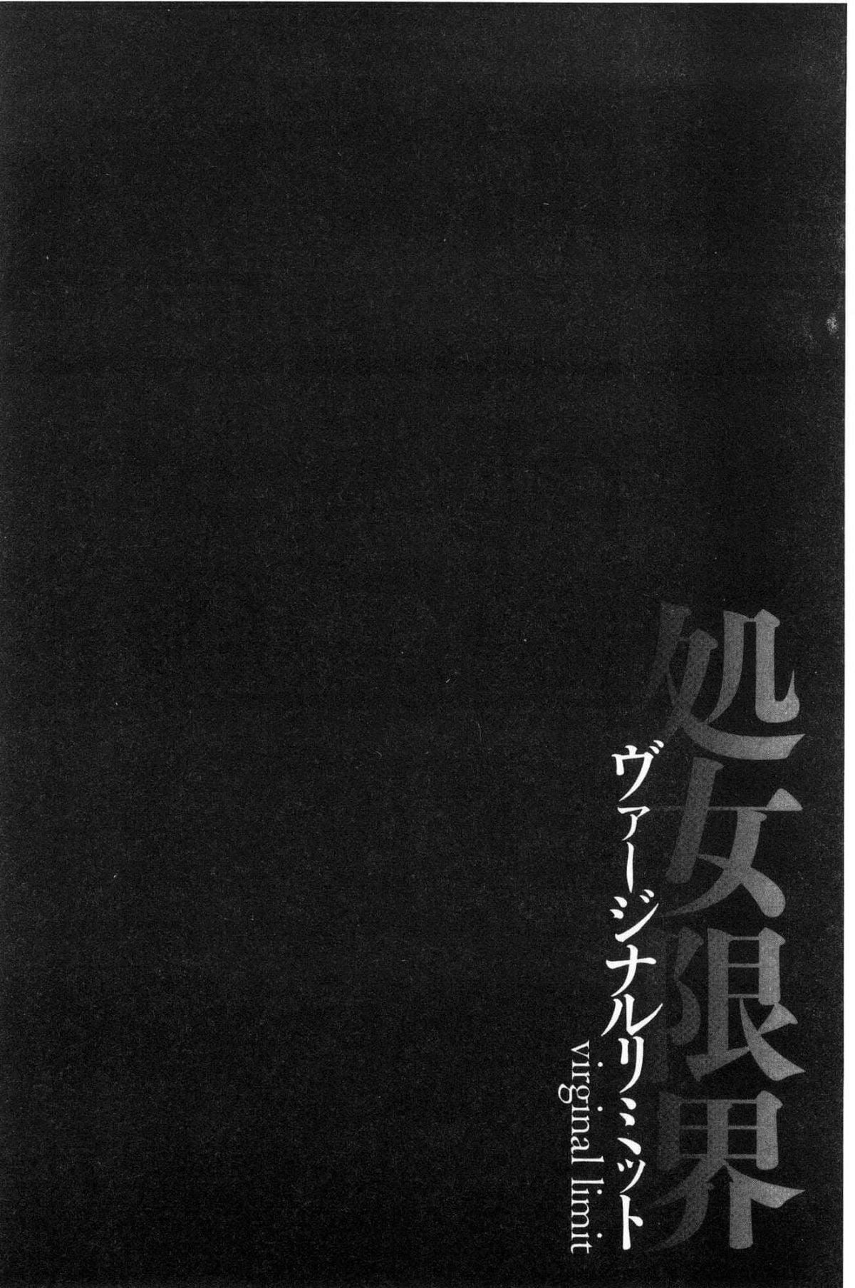 [黒乃マサカド]処女限界[中國翻訳][黒乃マサカド]処女限界[中國翻訳]