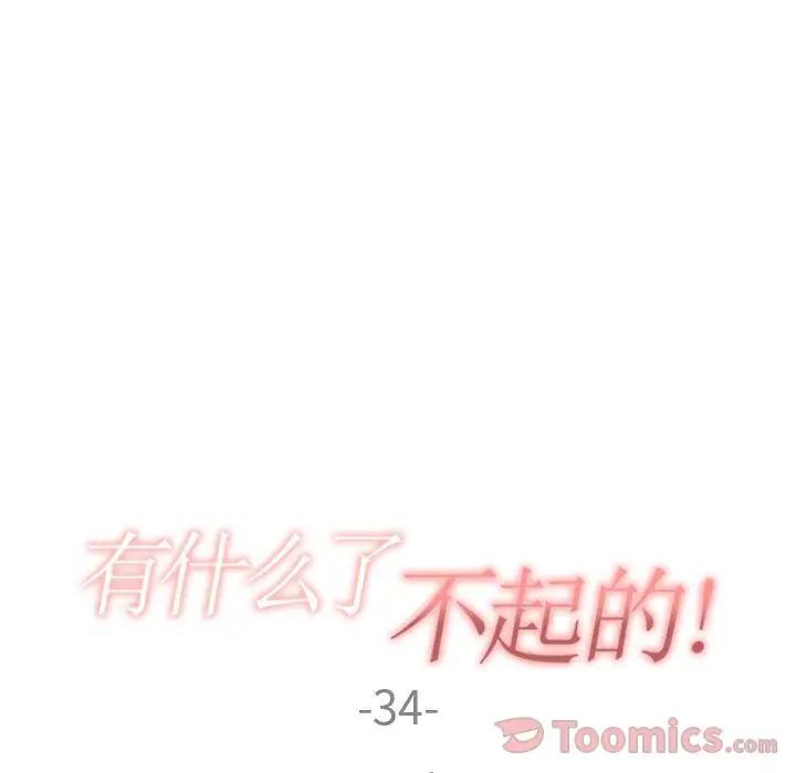 有什么了不起的!第34话