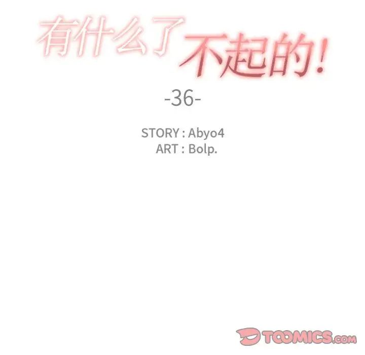 有什么了不起的!第36话