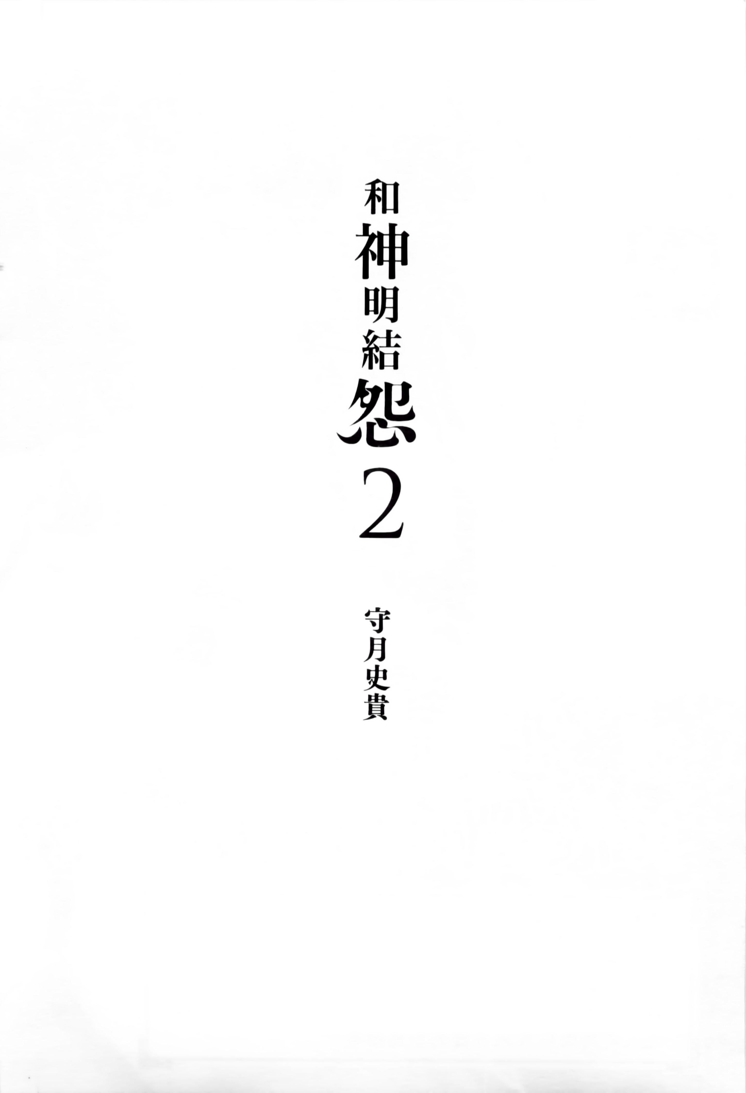 和神明结怨和神明结怨2