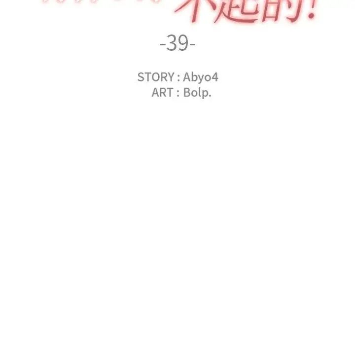 有什么了不起的!第39话