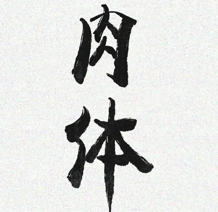 肉体第9话