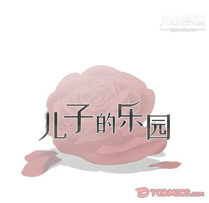 儿子的乐园第26话