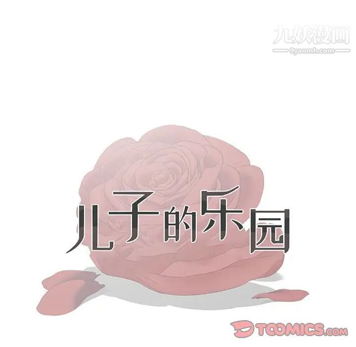 儿子的乐园第27话