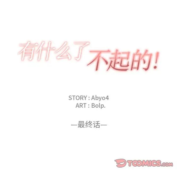 有什么了不起的!第50话-最终话(完结)