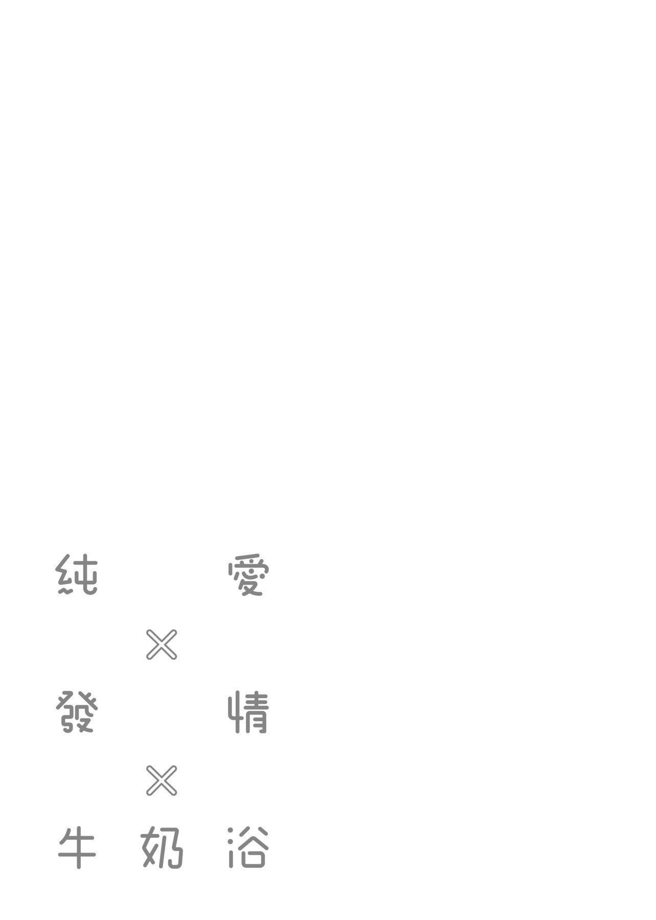 [ぎうにう]ぴゅあ×シコ×みるく[黑条修正][单行本][未来数位中文][ぎうにう]ぴゅあ×シコ×みるく[黑条修正][单行本][未来数位中文]