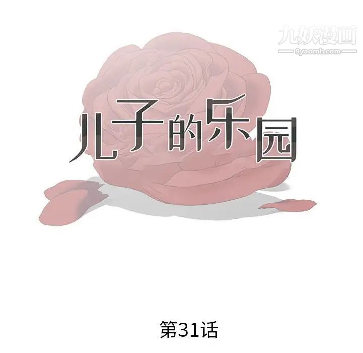 儿子的乐园第31话