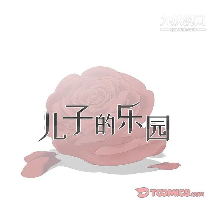 儿子的乐园第33话