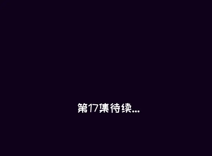 肉体第16话