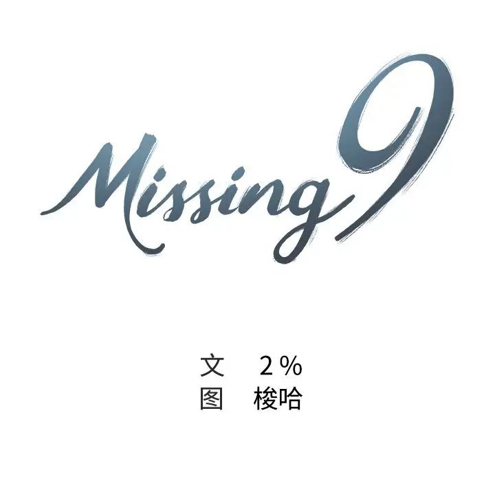 Missing9第16话