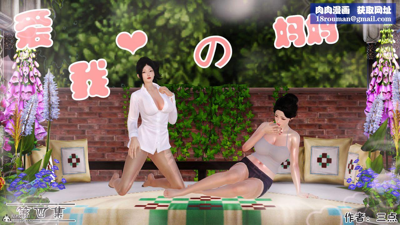 [3D]爱我的妈妈第04话