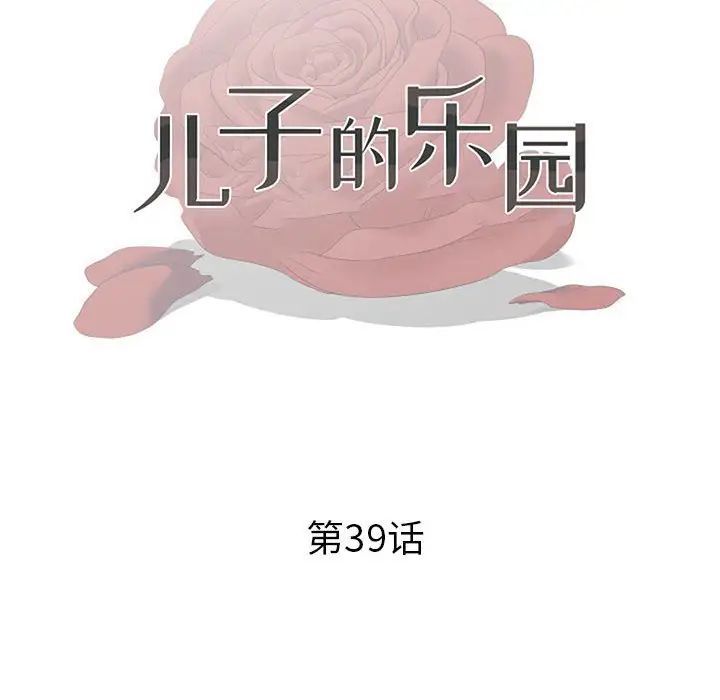 儿子的乐园第39话