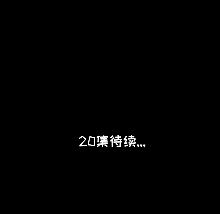 肉体第19话