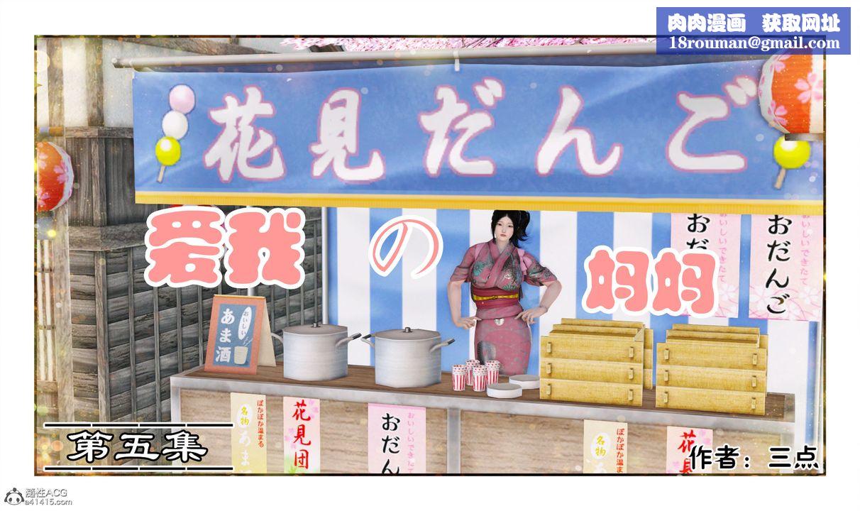 [3D]爱我的妈妈第05话