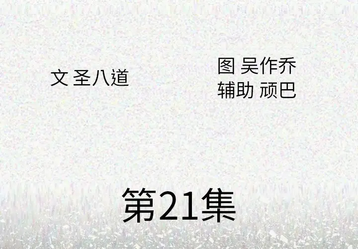 肉体第21话
