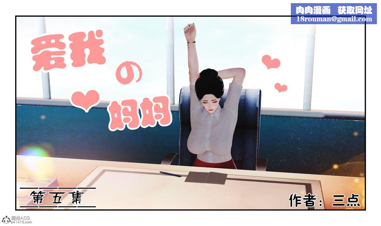 [3D]爱我的妈妈第06话