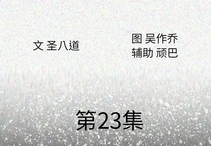 肉体第23话