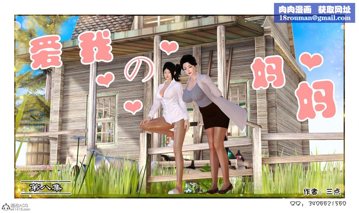 [3D]爱我的妈妈第08话-最终话