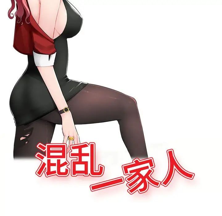 混乱一家人第5话