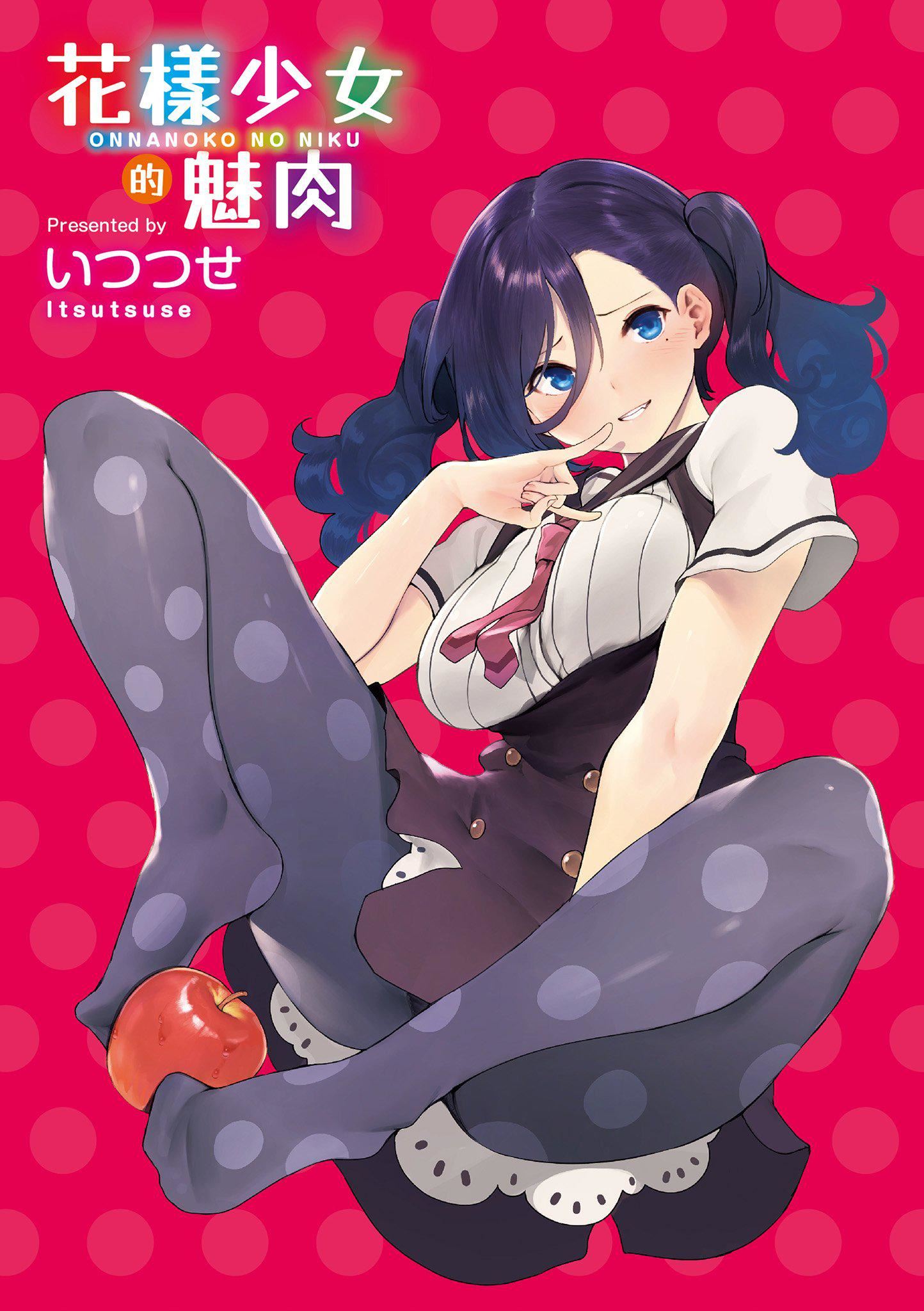 [いつつせ]おんなのこのにく[中国翻訳][无修正][DL版][いつつせ]おんなのこのにく[中国翻訳][无修正][DL版]