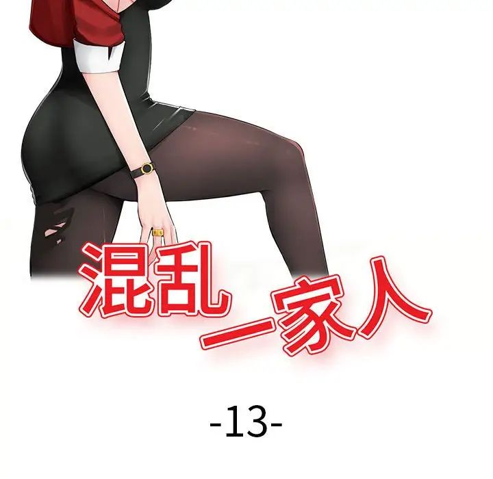 混亂一家人第13話