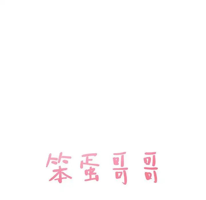 笨蛋哥哥第11話