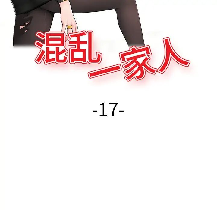 混乱一家人第17话