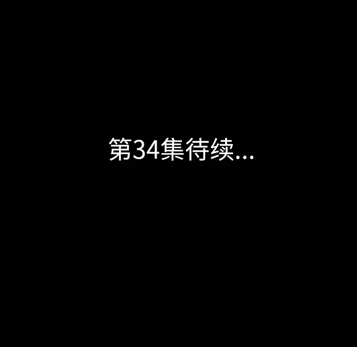 肉体第33章