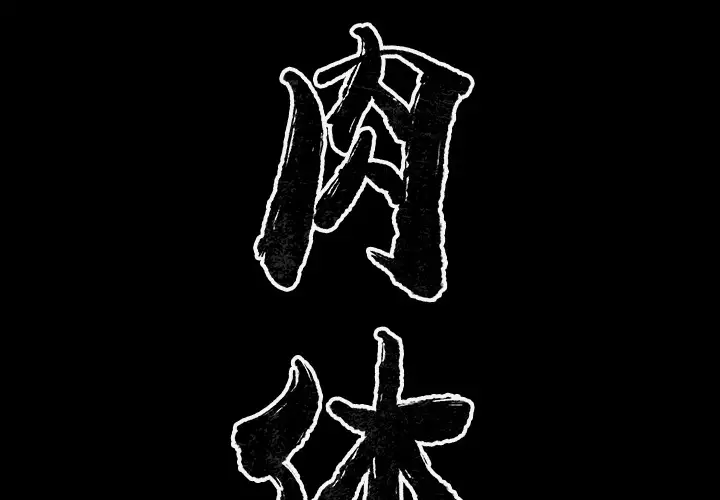 肉体第34章