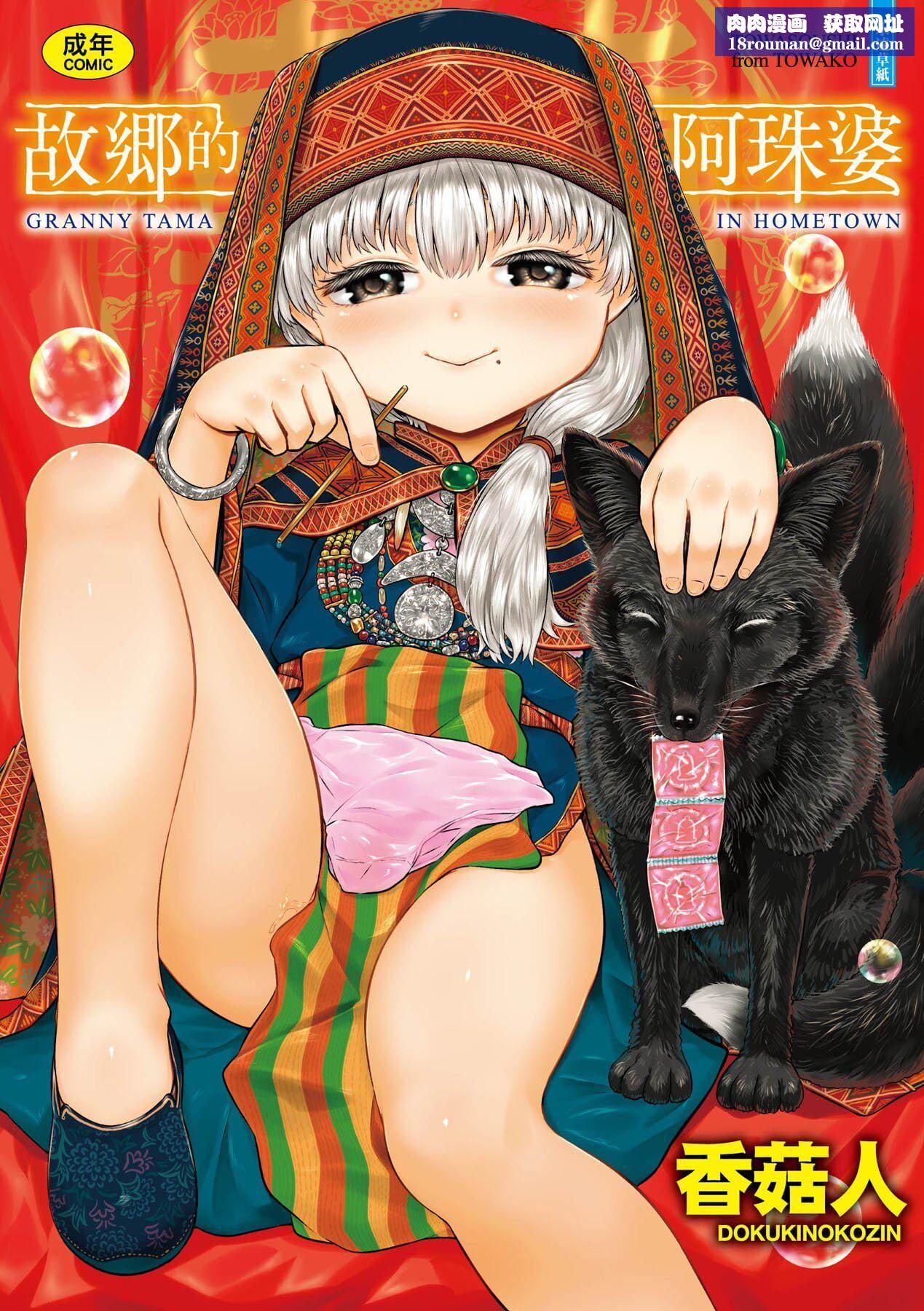 [未来数位][毒茸人]故郷の珠婆様[中国翻訳][DL版][未来数位][毒茸人]故郷の珠婆様[中国翻訳][DL版]