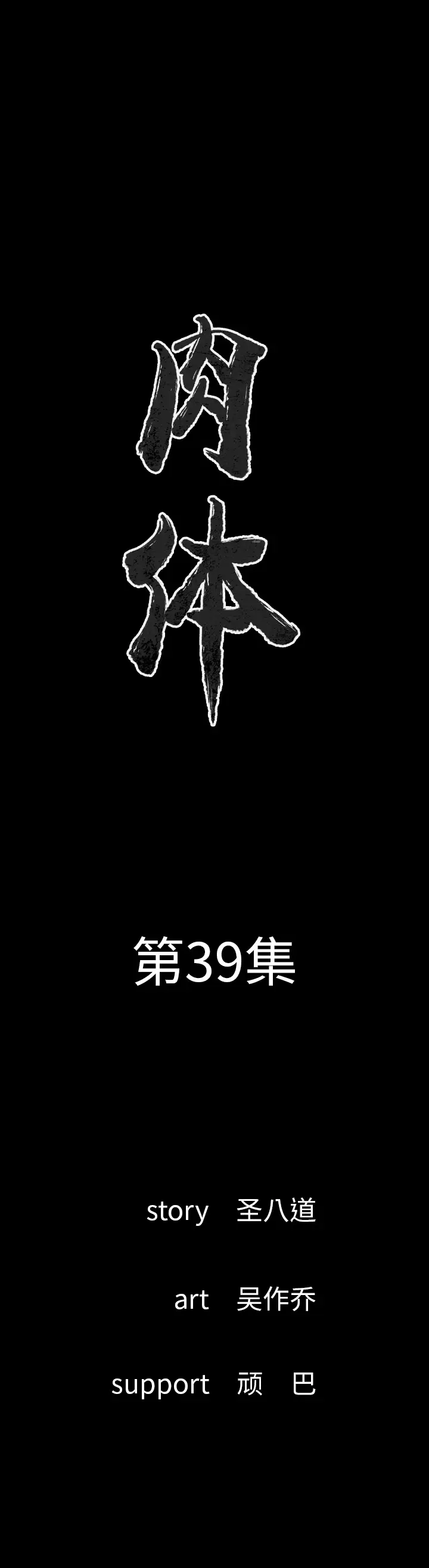 肉体第39章