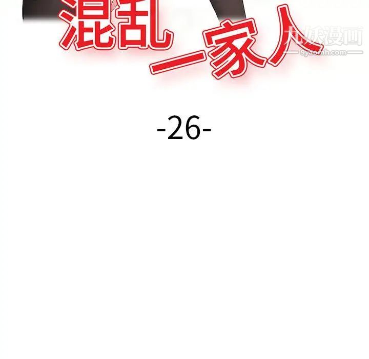 混乱一家人第26话