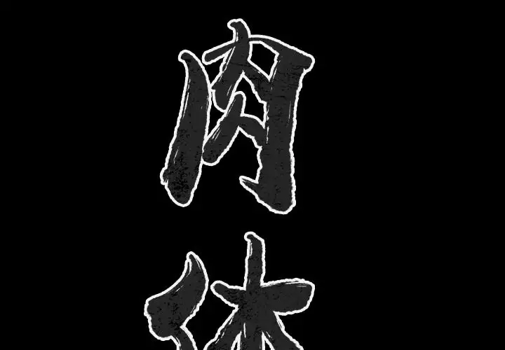 肉体第45章