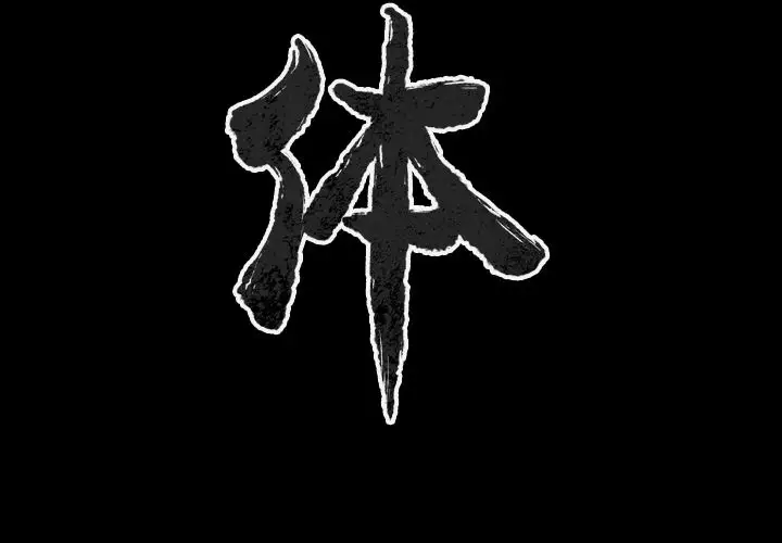 肉体第47章