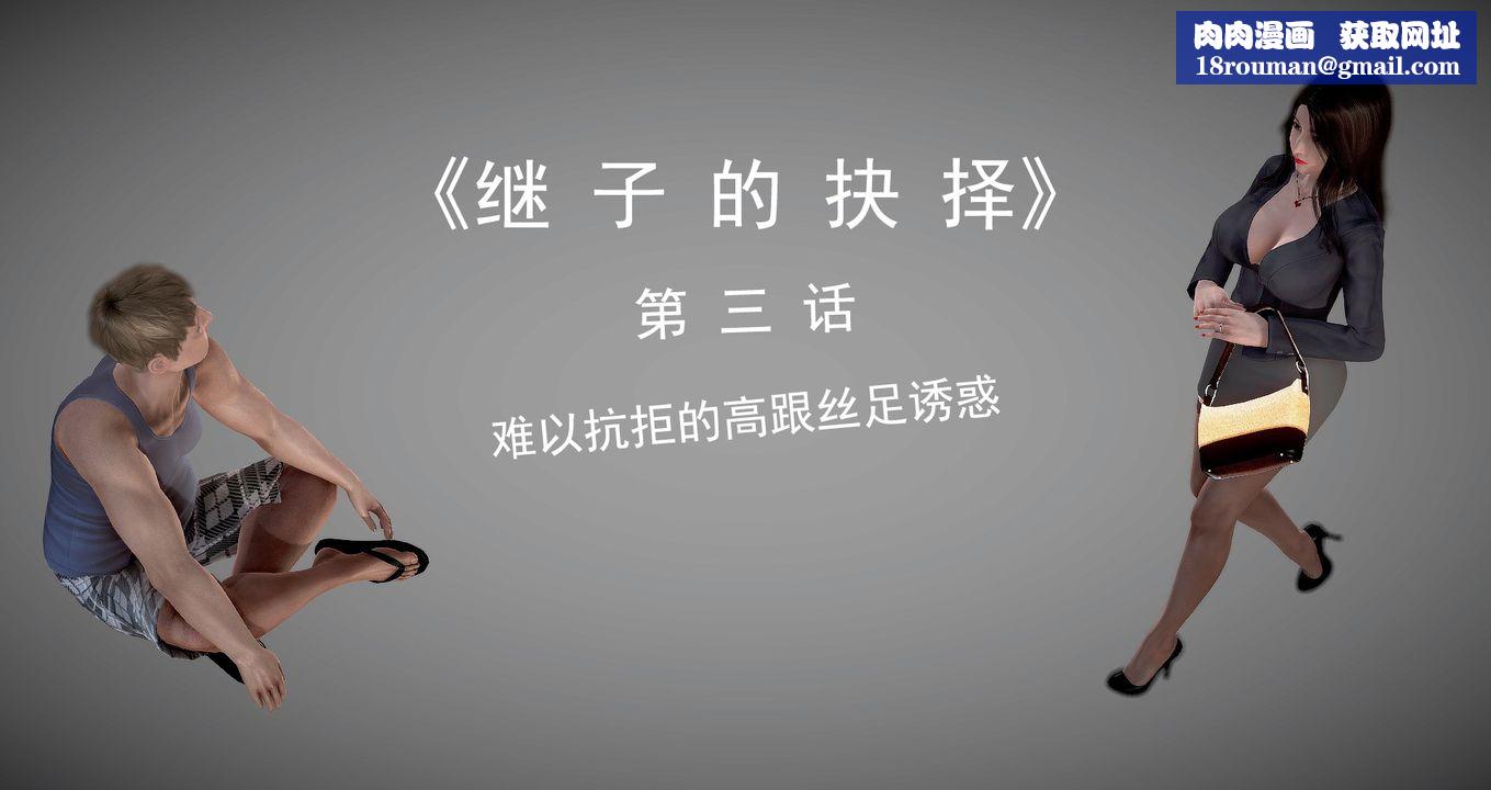 [3D]继子的抉择番外第03话